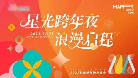 星光跨年浪漫周年年会扁平缤纷主画面-采灵感-https://www.cailinggan.com/