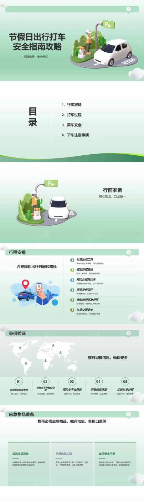 节假日出行打车安全指南攻略PPT-采灵感-https://www.cailinggan.com/