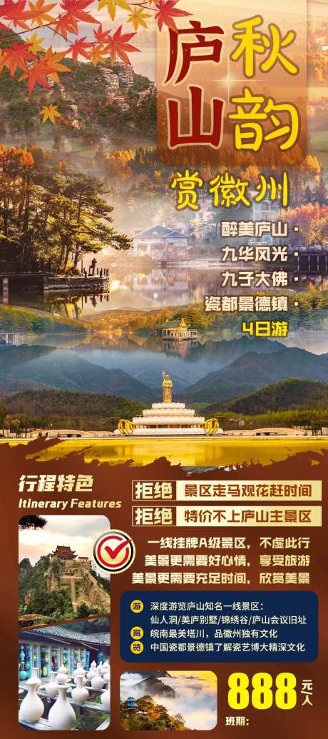 秋韵庐山旅游海报-采灵感-cailinggan.com