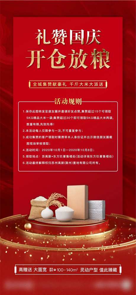 地产国庆集赞送米海报-采灵感-https://www.cailinggan.com/