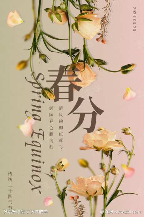 二十四气节春分宣传海报-采灵感-https://www.cailinggan.com/