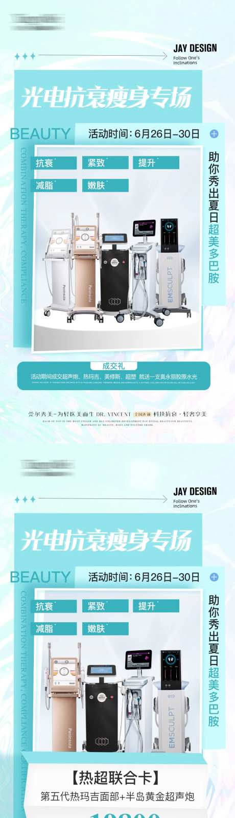 医美瘦身抗衰光电专场海报-采灵感-https://www.cailinggan.com/