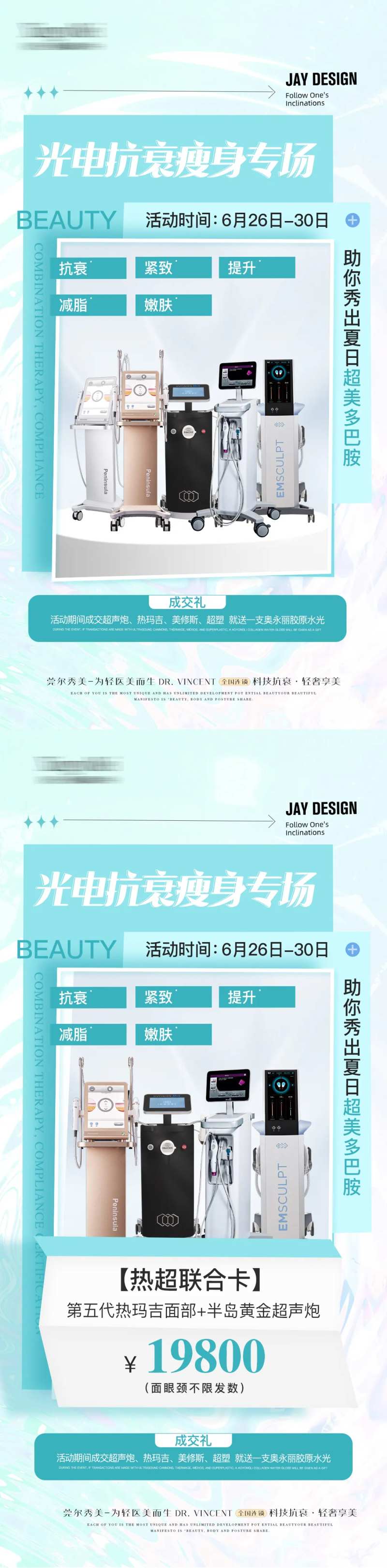 医美瘦身抗衰光电专场海报-采灵感-cailinggan.com