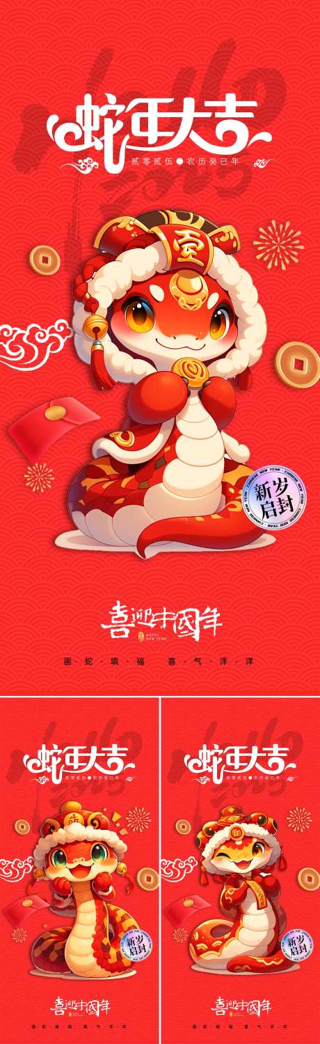 蛇年大吉春节系列海报-采灵感-https://www.cailinggan.com/