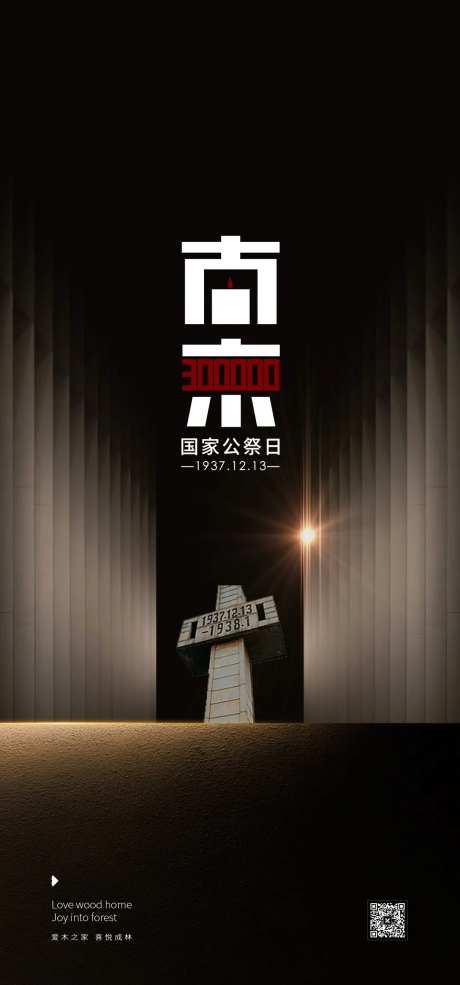 国家公祭日-采灵感-https://www.cailinggan.com/