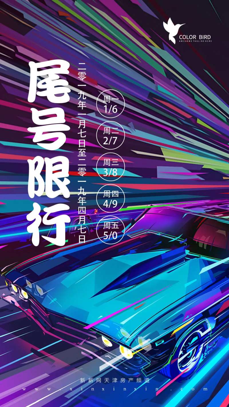 地产机动车尾号限行限号创意微信海报-采灵感-cailinggan.com