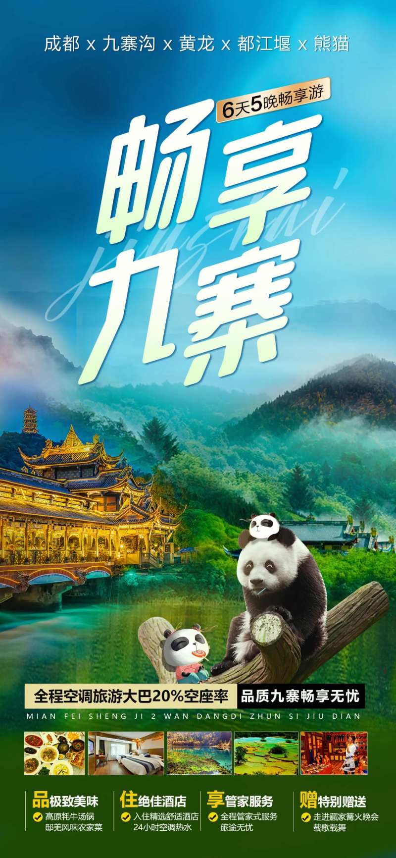 畅享九寨海报-采灵感-cailinggan.com