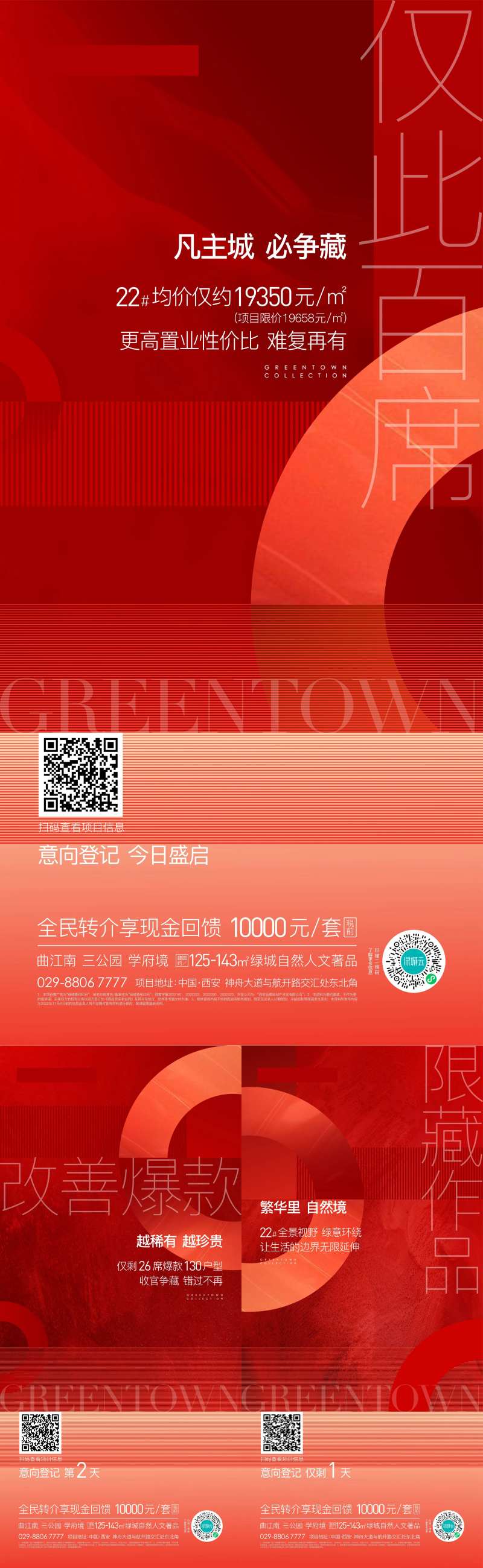 地产开盘意向登记系列微信海报-采灵感-cailinggan.com