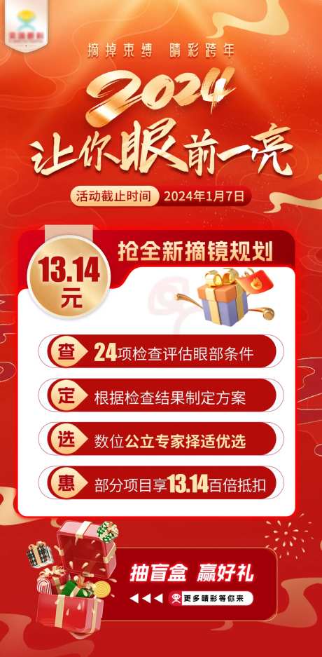 眼科摘镜红金活动海报-采灵感-https://www.cailinggan.com/