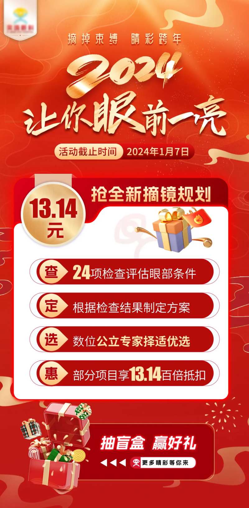 眼科摘镜红金活动海报-采灵感-cailinggan.com