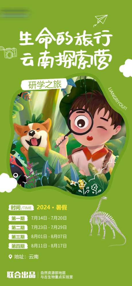 卡通云南探索营研学教育海报-采灵感-https://www.cailinggan.com/