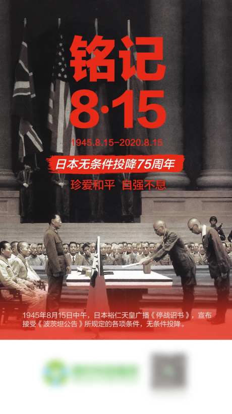8.15日本投降海报-采灵感-https://www.cailinggan.com/