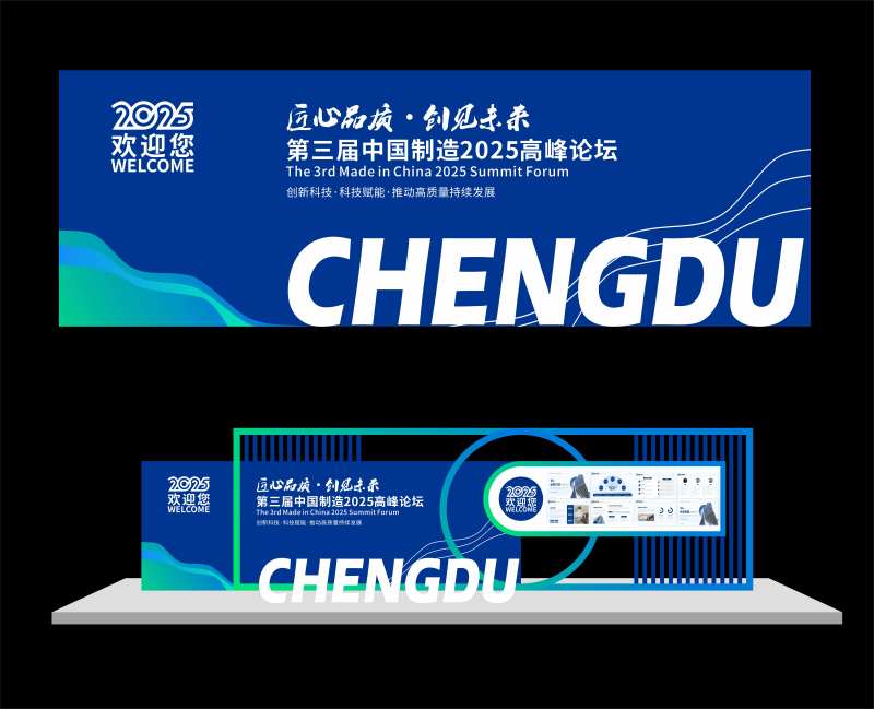中国制造2025科技高峰论坛会议延展-采灵感-cailinggan.com