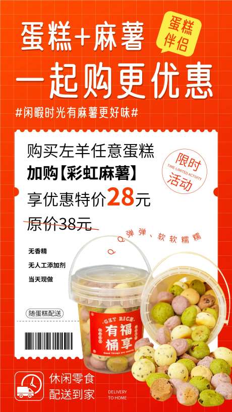 蛋糕麻薯组合购促销海报-采灵感-https://www.cailinggan.com/