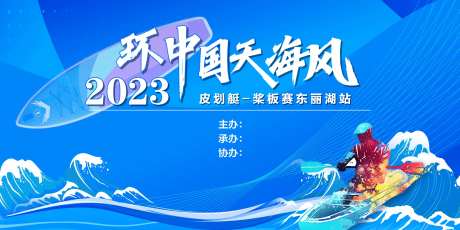 皮划艇比赛活动背景板-采灵感-https://www.cailinggan.com/