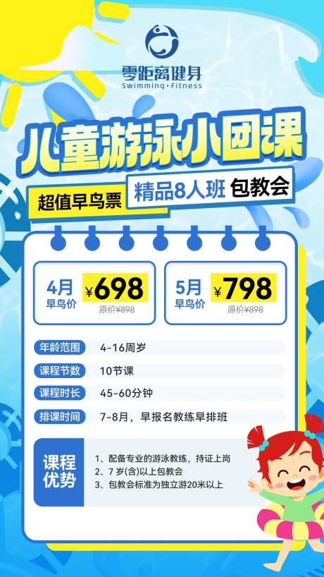 儿童游泳团课海报-采灵感-https://www.cailinggan.com/