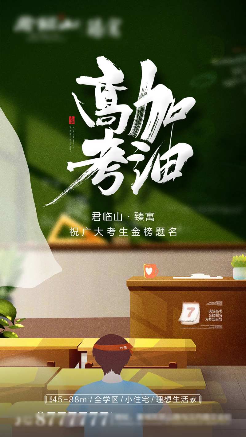 房地产高考学区助力海报-采灵感-cailinggan.com