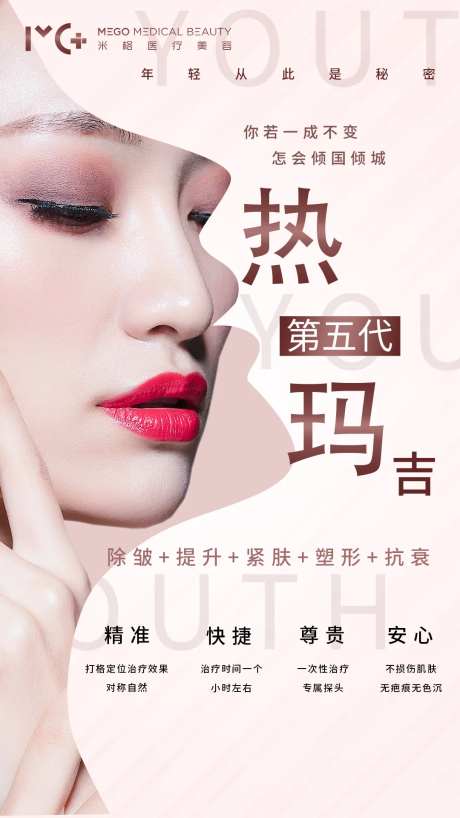 医美热玛吉活动海报-采灵感-https://www.cailinggan.com/