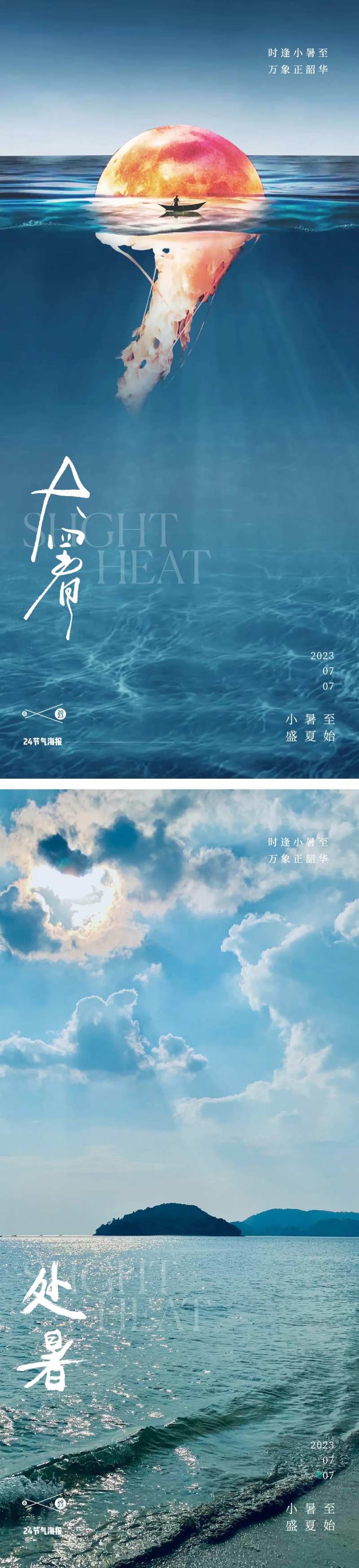 大暑处暑24节气地产太阳海报-采灵感-cailinggan.com