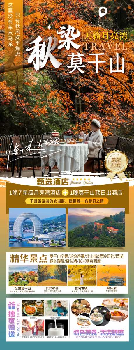 秋染莫干山住进月亮湾旅游海报-采灵感-https://www.cailinggan.com/
