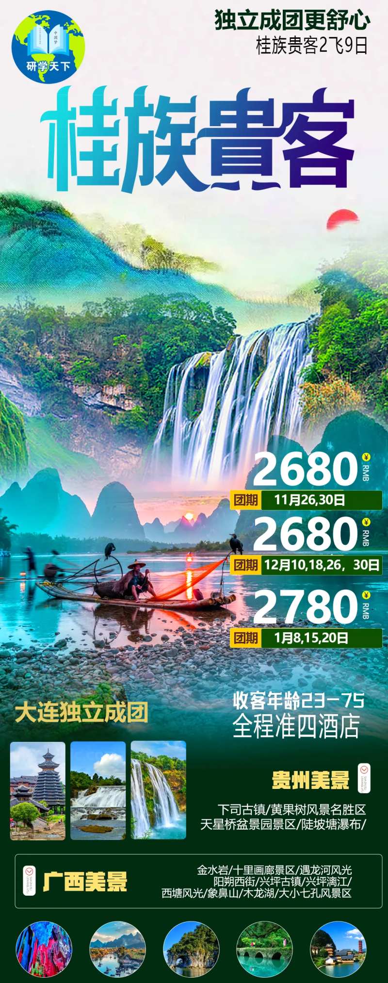 贵州桂林旅游海报-采灵感-cailinggan.com