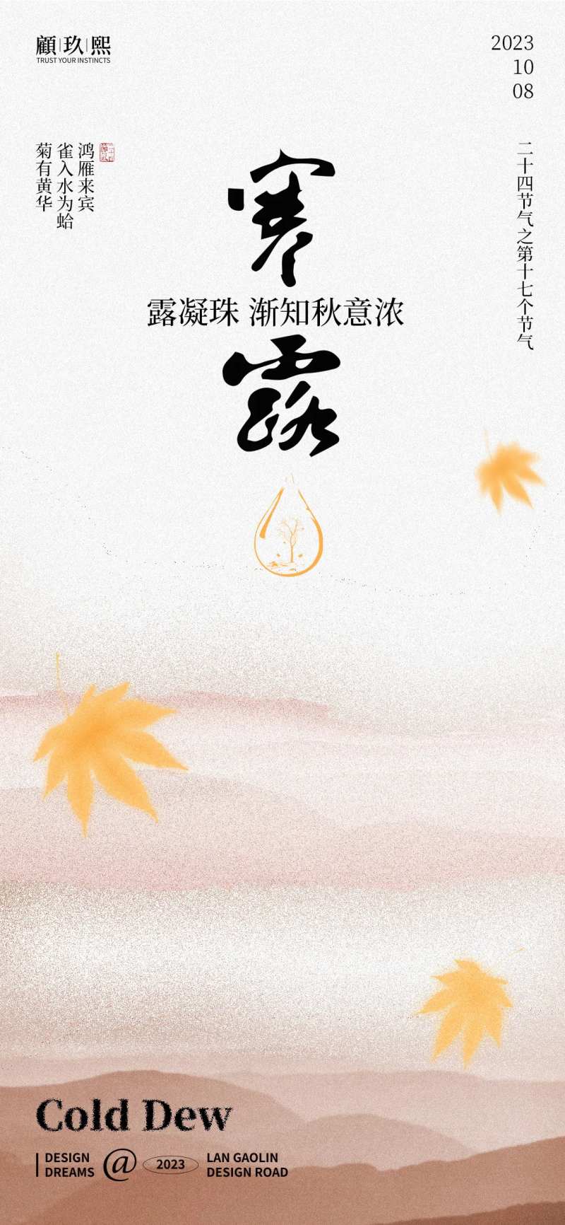 寒露节气海报-采灵感-cailinggan.com