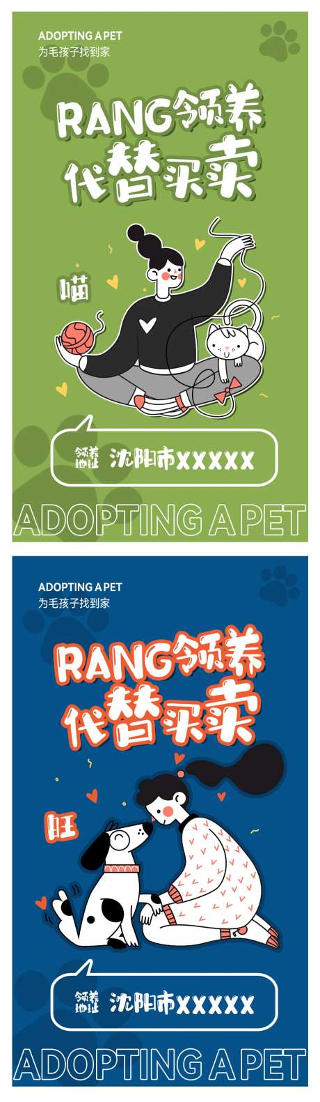 宠物领养公益海报-采灵感-https://www.cailinggan.com/