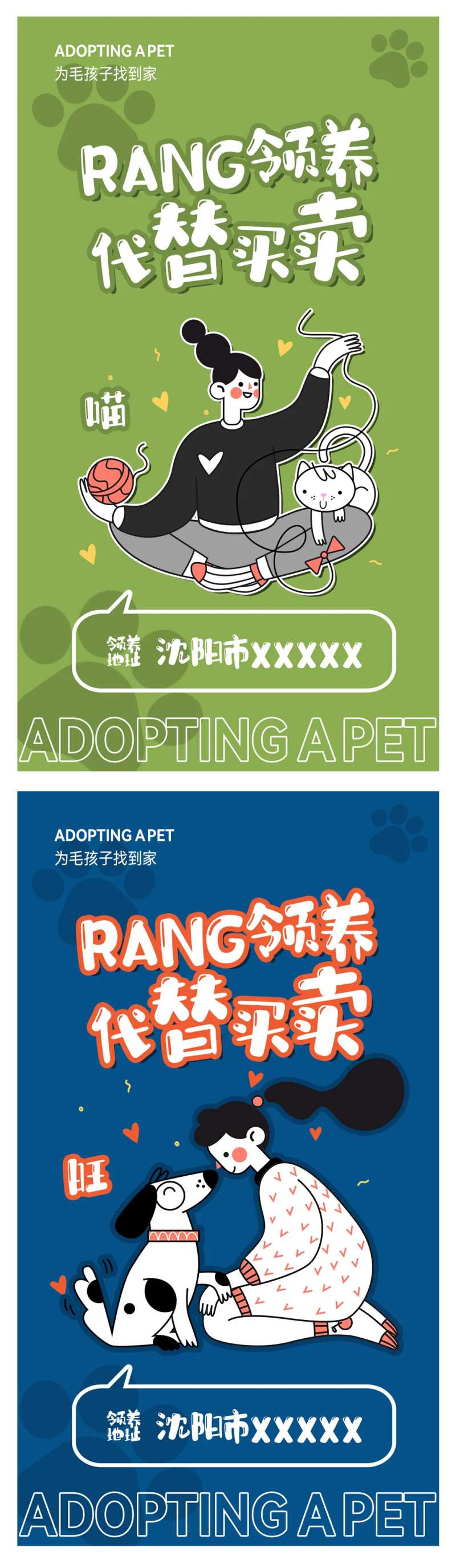 宠物领养公益海报-采灵感-cailinggan.com