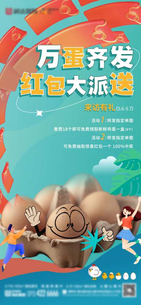 送红包送鸡蛋活动海报-采灵感-https://www.cailinggan.com/