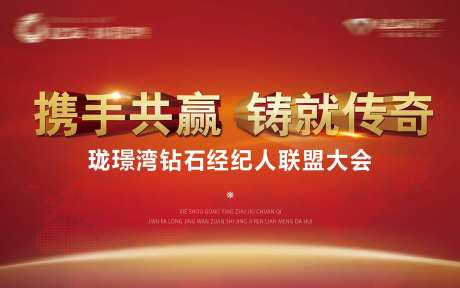 携手共赢铸就创奇经纪人大会背景板-采灵感-cailinggan.com