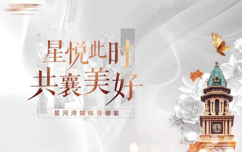 地产答谢宴-采灵感-cailinggan.com