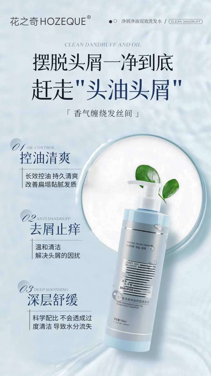 控油去屑洗发水海报-采灵感-cailinggan.com