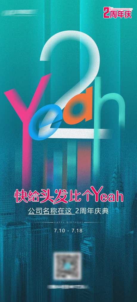 植发2周年周年庆海报 -采灵感-https://www.cailinggan.com/