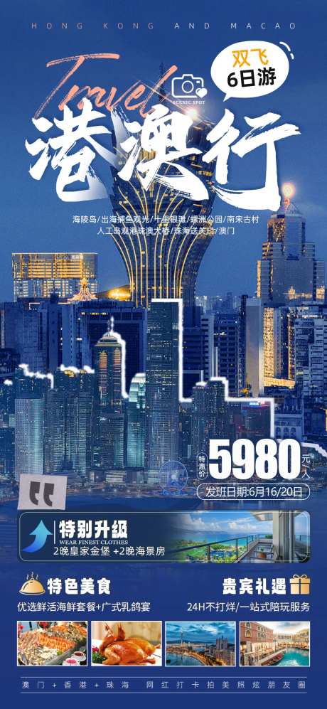 港澳旅游海报-采灵感-https://www.cailinggan.com/