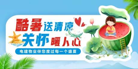 酷暑送清凉banner-采灵感-https://www.cailinggan.com/