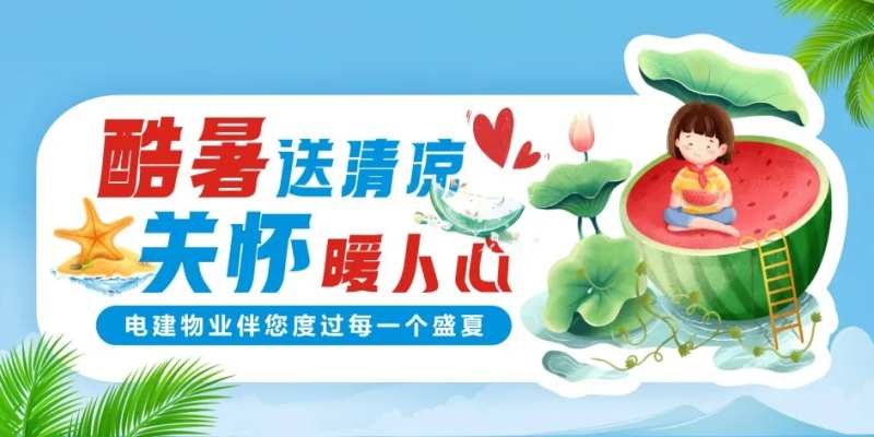 酷暑送清凉banner-采灵感-cailinggan.com