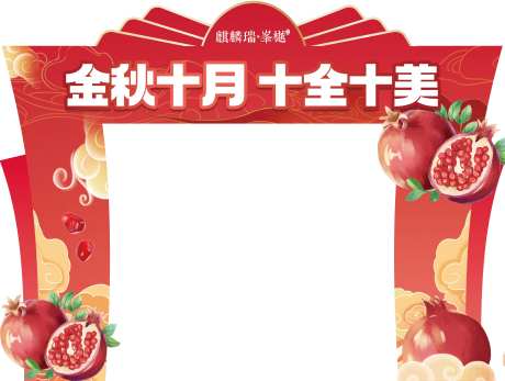 地产石榴活动龙门架-采灵感-https://www.cailinggan.com/