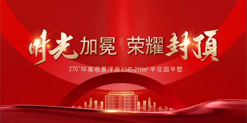 封顶大吉背景板-采灵感-cailinggan.com