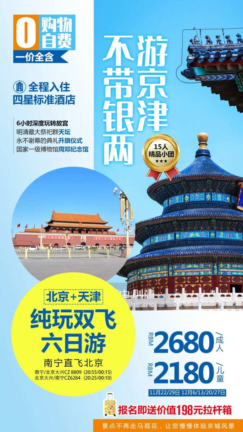 不带银两游京津-采灵感-cailinggan.com