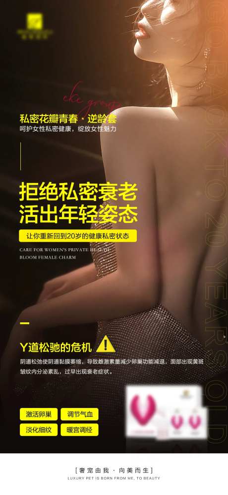 医美私密品项宣传海报-采灵感-https://www.cailinggan.com/