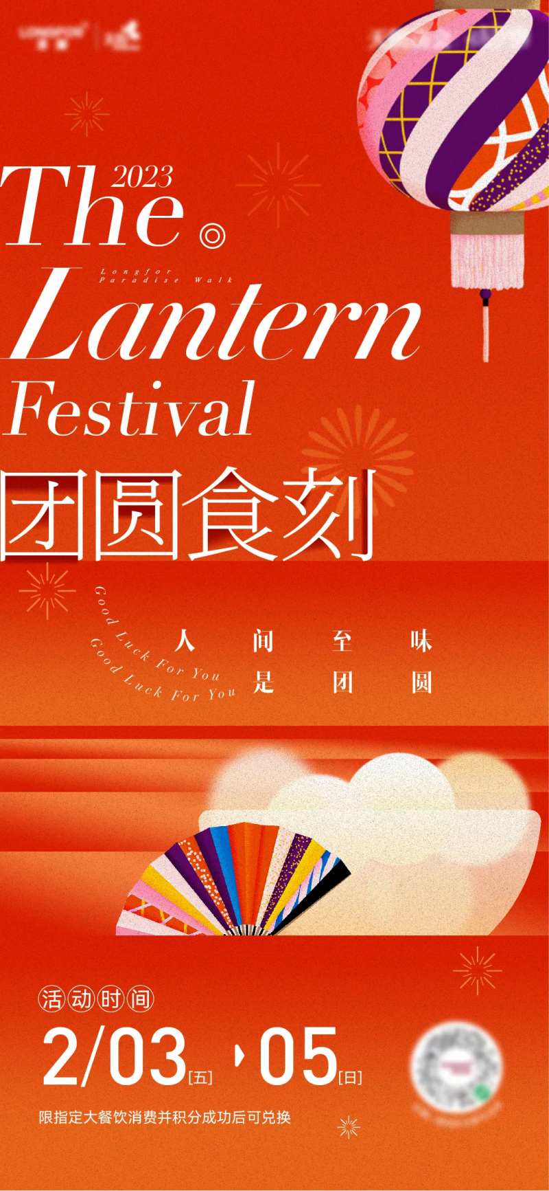 元宵节活动海报-采灵感-cailinggan.com