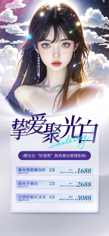 医美挚爱聚光白海报-采灵感-https://www.cailinggan.com/
