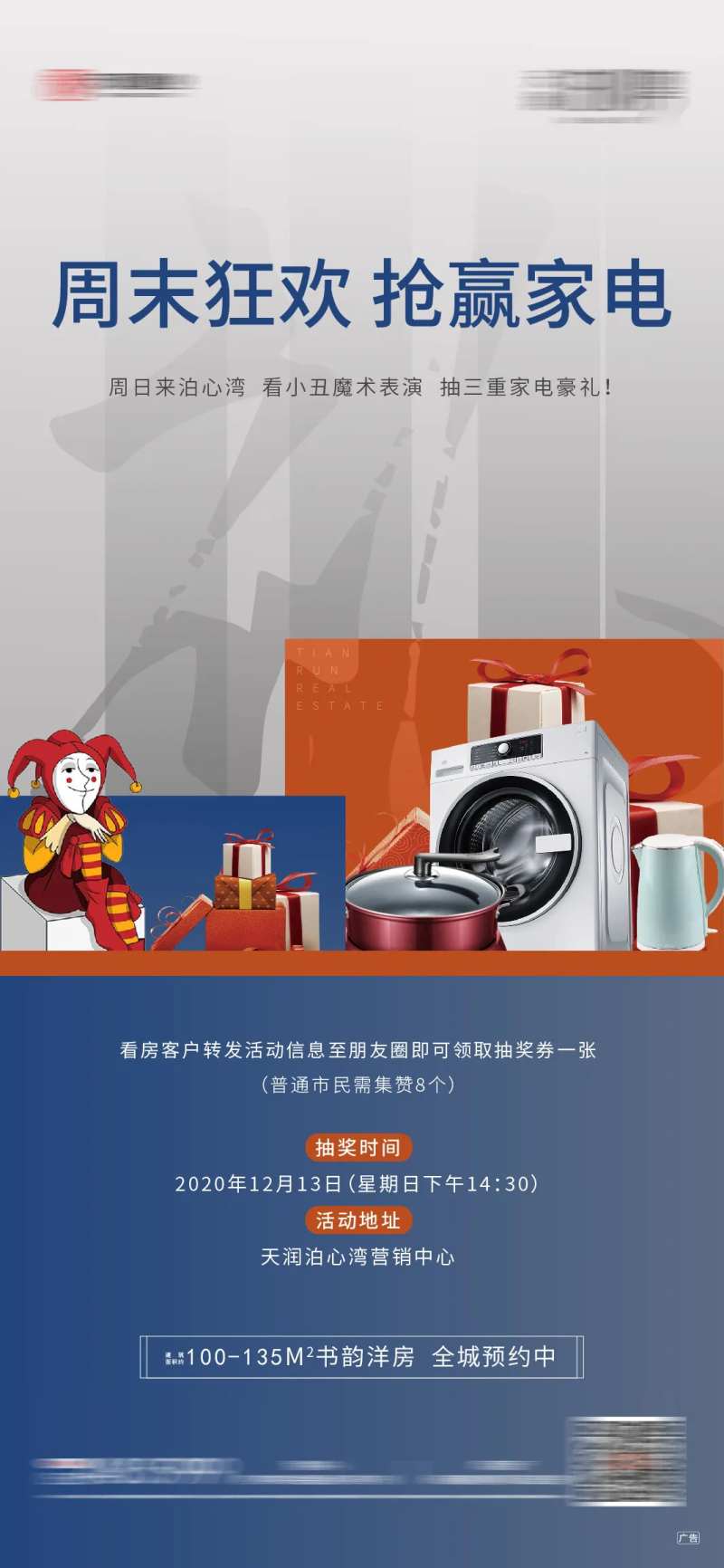 地产抽家电活动海报-采灵感-cailinggan.com