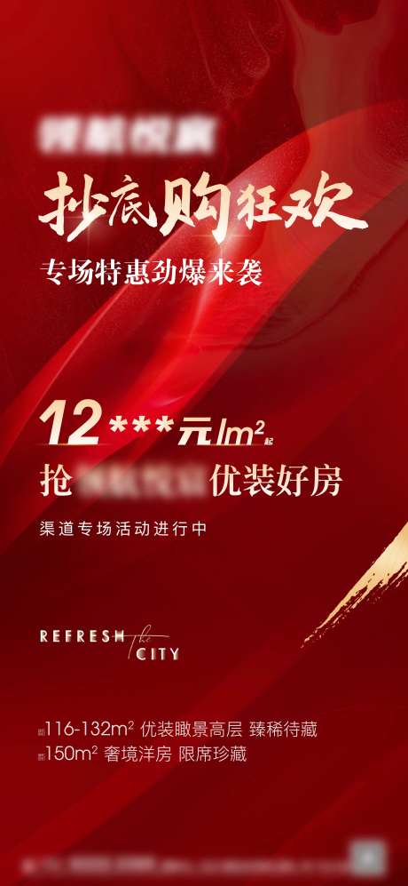 地产优惠价格公示海报-采灵感-https://www.cailinggan.com/