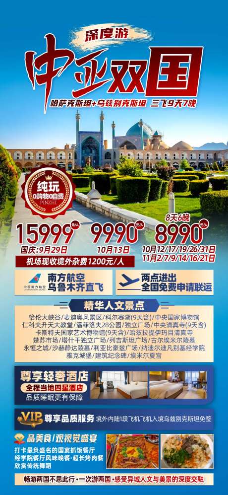 中亚双国深度游宣传海报-采灵感-https://www.cailinggan.com/