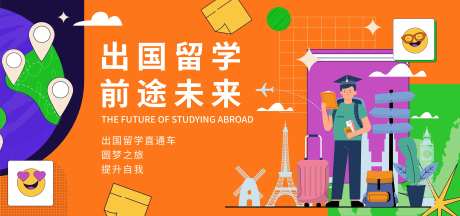 出国留学前途未来教育海报-采灵感-https://www.cailinggan.com/