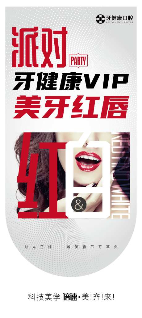 美牙红唇派对海报-采灵感-https://www.cailinggan.com/