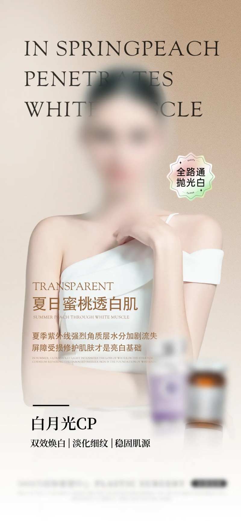 春日蜜桃透白肌功效宣传海报-采灵感-cailinggan.com