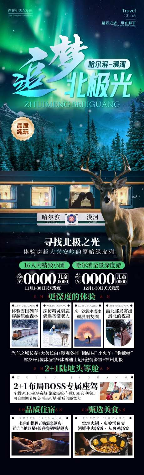追梦北极光漠河东北旅游雪乡-采灵感-https://www.cailinggan.com/