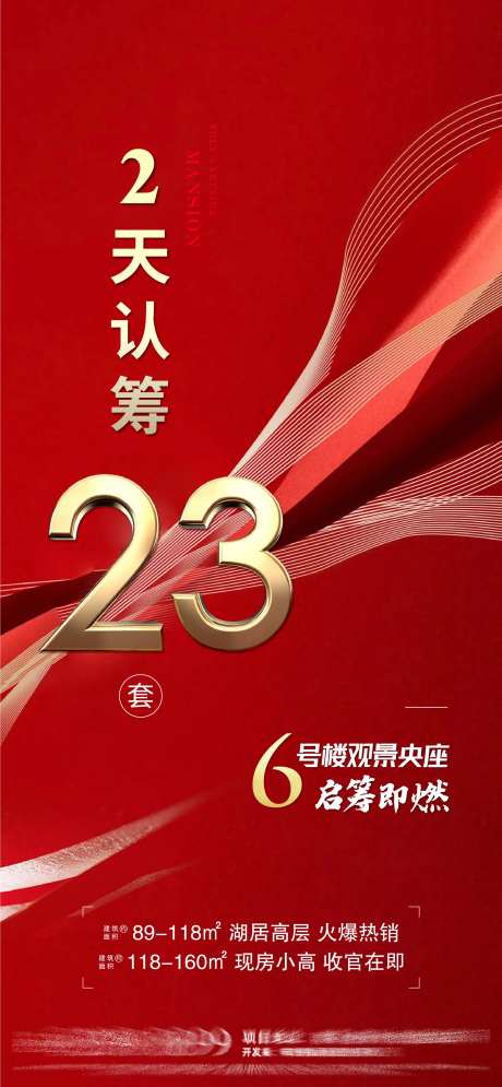 房地产热销认筹单图-采灵感-cailinggan.com